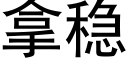 拿稳 (黑体矢量字库)