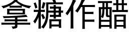 拿糖作醋 (黑体矢量字库)