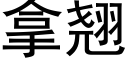 拿翘 (黑体矢量字库)