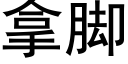 拿脚 (黑体矢量字库)