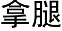 拿腿 (黑體矢量字庫)