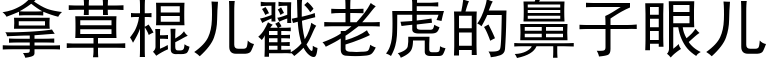 拿草棍儿戳老虎的鼻子眼儿 (黑体矢量字库)