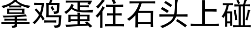 拿雞蛋往石頭上碰 (黑體矢量字庫)