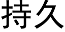 持久 (黑体矢量字库)