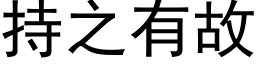 持之有故 (黑體矢量字庫)