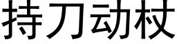 持刀動杖 (黑體矢量字庫)