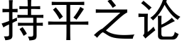 持平之论 (黑体矢量字库)