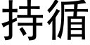 持循 (黑體矢量字庫)