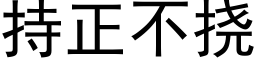 持正不撓 (黑體矢量字庫)