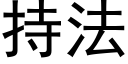 持法 (黑體矢量字庫)