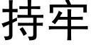 持牢 (黑體矢量字庫)