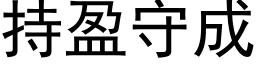 持盈守成 (黑体矢量字库)