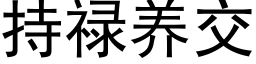 持祿養交 (黑體矢量字庫)