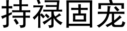 持禄固宠 (黑体矢量字库)