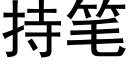 持笔 (黑体矢量字库)