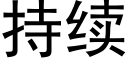 持续 (黑体矢量字库)