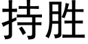 持胜 (黑体矢量字库)