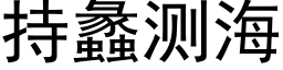 持蠡测海 (黑体矢量字库)