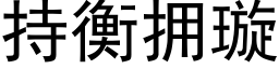 持衡拥璇 (黑体矢量字库)