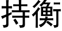 持衡 (黑体矢量字库)