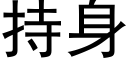 持身 (黑體矢量字庫)