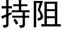 持阻 (黑體矢量字庫)