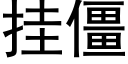 挂僵 (黑体矢量字库)