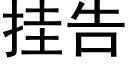 挂告 (黑體矢量字庫)