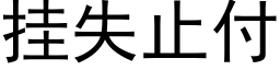 挂失止付 (黑體矢量字庫)