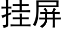 挂屏 (黑體矢量字庫)