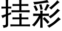 挂彩 (黑體矢量字庫)