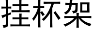 挂杯架 (黑体矢量字库)