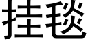 挂毯 (黑体矢量字库)