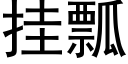 挂瓢 (黑體矢量字庫)