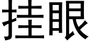 挂眼 (黑體矢量字庫)