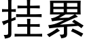 挂累 (黑體矢量字庫)