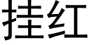 挂红 (黑体矢量字库)