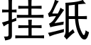 挂紙 (黑體矢量字庫)