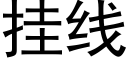 挂线 (黑体矢量字库)