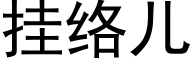 挂絡兒 (黑體矢量字庫)