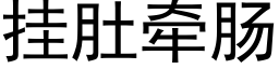 挂肚牽腸 (黑體矢量字庫)