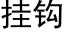 挂钩 (黑体矢量字库)