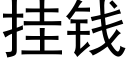 挂錢 (黑體矢量字庫)