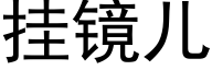 挂镜儿 (黑体矢量字库)