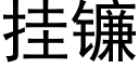 挂鐮 (黑體矢量字庫)