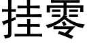 挂零 (黑体矢量字库)