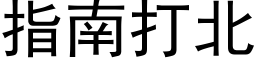 指南打北 (黑体矢量字库)