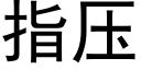 指壓 (黑體矢量字庫)