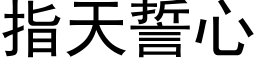 指天誓心 (黑体矢量字库)