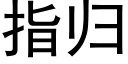 指归 (黑体矢量字库)